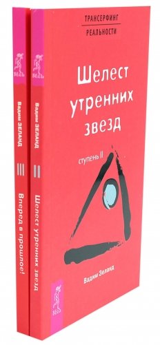 Трансерфинг реальности. Ступень 2 и 3 (комплект из 2-х книг) фото книги