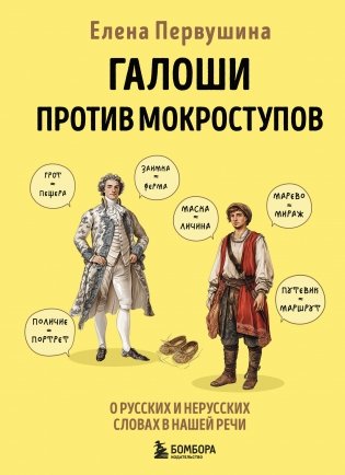 Галоши против мокроступов. О русских и нерусских словах в нашей речи фото книги