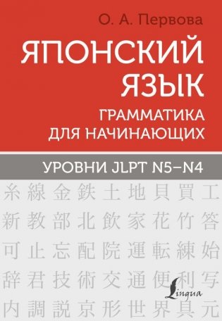 Японский язык. Грамматика для начинающих. Уровни JLPT N5-N4 фото книги