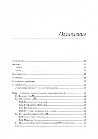 Основы GraphRAG. Улучшенный RAG на базе графов знаний фото книги 3