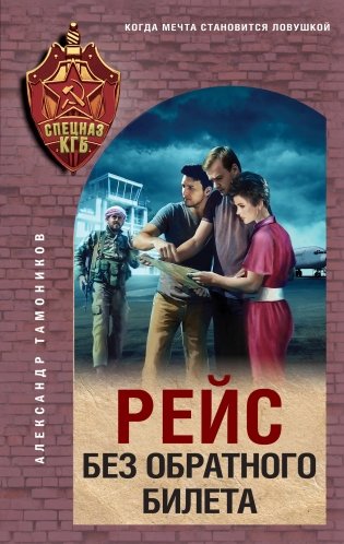 Рейс без обратного билета фото книги