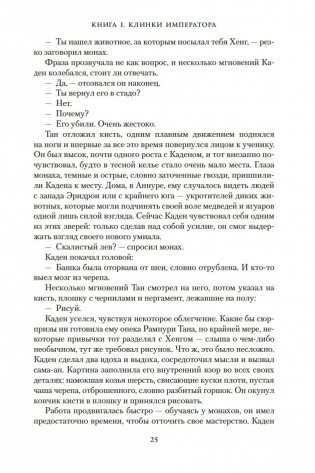 Хроники Нетесаного трона. Книга 1. Клинки императора фото книги 24