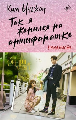 Так я женился на антифанатке. Ненависть фото книги