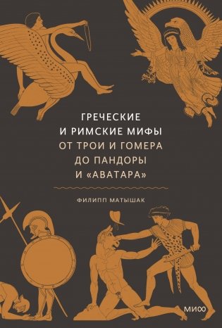 Греческие и римские мифы. От Трои и Гомера до Пандоры и «Аватара» фото книги