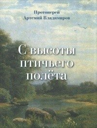 С высоты птичьего полета фото книги