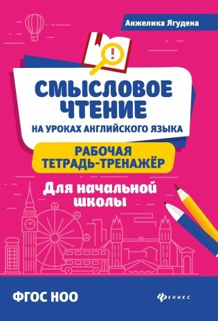 Смысловое чтение на уроках английского языка. Рабочая тетрадь-тренажер фото книги