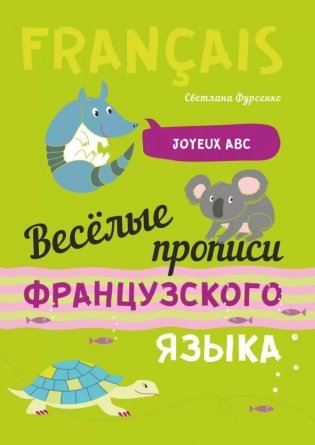 Веселые прописи французского языка фото книги