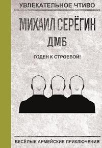 Годен к строевой! фото книги