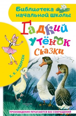 Гадкий утёнок. Сказки фото книги