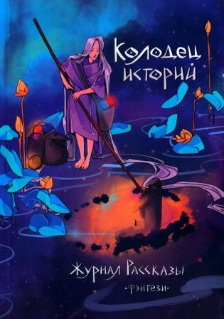 Колодец историй фото книги