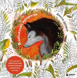 В объятиях природы. Раскрашиваем обаятельные иллюстрации животных и птиц фото книги
