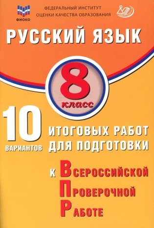 Русский язык. 8 кл. 10 вариантов итоговых работ для подготовки к ВПР: Учебное пособие фото книги