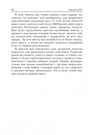 Лидер на 360. Как повысить свое влияние на любой должности в любой организации фото книги 9