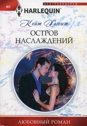 Остров наслаждений фото книги
