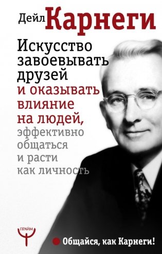 Искусство завоевывать друзей и оказывать влияние на людей, эффективно общаться и расти как личность фото книги