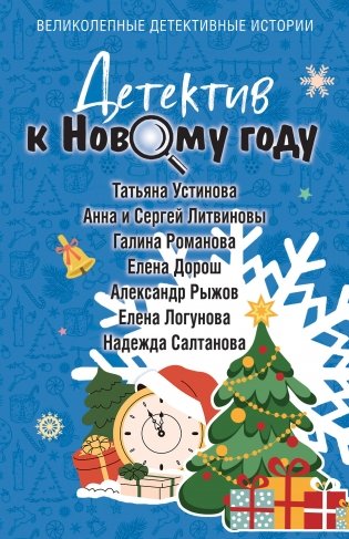 Детектив к Новому году фото книги