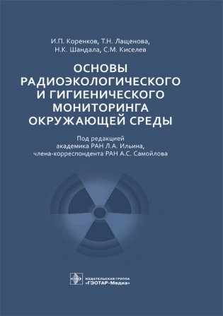 Основы радиоэкологического и гигиенического мониторинга окружающей среды фото книги