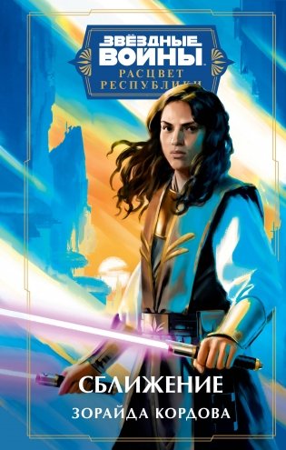 Звёздные войны: Расцвет Республики. Сближение фото книги