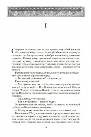 Хроники Нетесаного трона. Книга 2. Огненная кровь фото книги 13