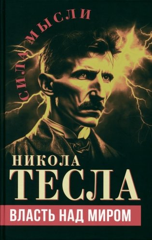 Власть над миром фото книги