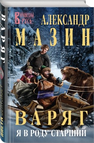 Варяг. Я в роду старший фото книги 2