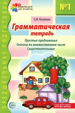Грамматическая тетрадь № 1. Простые предложения. Глаголы во множественном числе. Существительные. 2-е изд фото книги