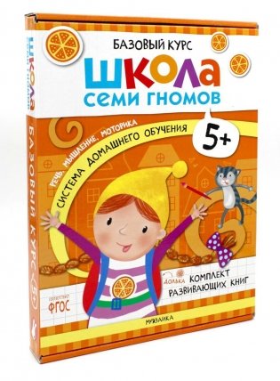 Школа Семи Гномов. Базовый курс. Комплект 5+ (6 книг + развивающие игры) фото книги