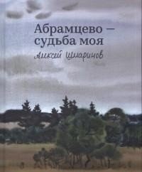 Абрамцево - судьба моя фото книги