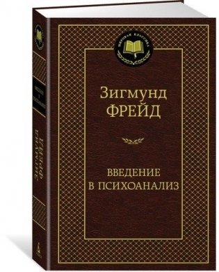 Введение в психоанализ фото книги 2