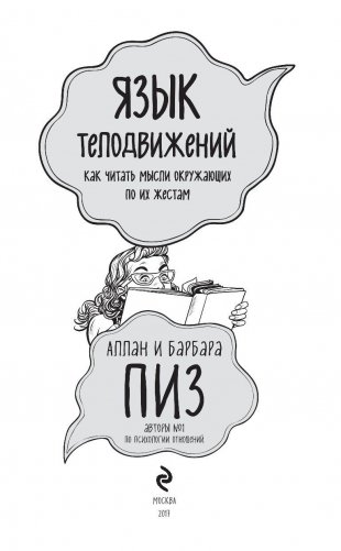 Язык телодвижений. Как читать мысли окружающих по их жестам фото книги 3
