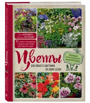 Цветы для любого цветника за один сезон. Большая иллюстрированная энциклопедия фото книги 2