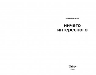 Ничего интересного фото книги 2
