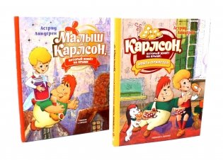 Малыш и Карлсон, который живет на крыше (комплект из 2-х книг) фото книги