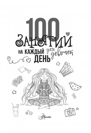 100 занятий для девочек на каждый день фото книги 3