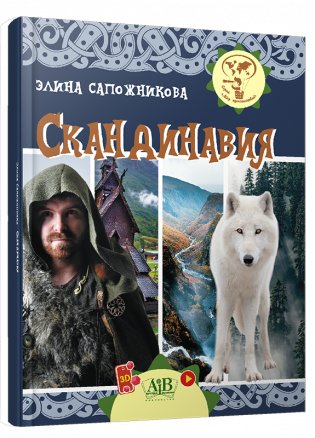 Скандинавия. Серия "Мир путешествий" фото книги 6