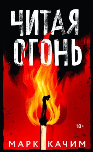Читая огонь фото книги
