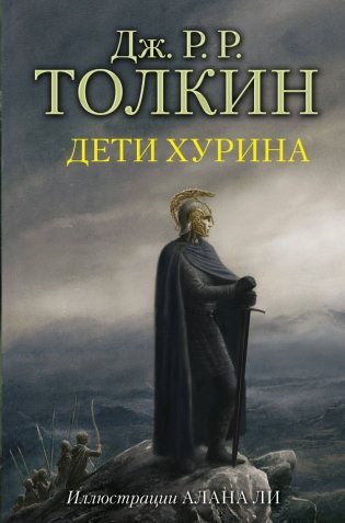 Дети Хурина фото книги