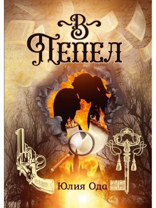 В пепел фото книги