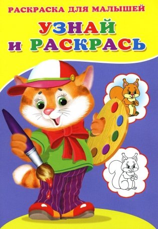 Узнай и раскрась. Котенок фото книги