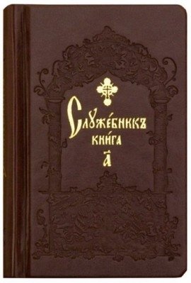 Служебник. В 2-х томах (кожа) (количество томов: 2) фото книги