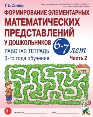 Формирование элементарных математических представлений у дошкольников 6-7 лет: Рабочая тетрадь 3-го года обучения. Ч. 2 фото книги