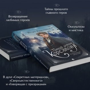 Темный двойник Корсакова. Оккультный детектив фото книги 3