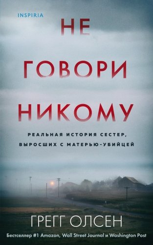 Не говори никому. Реальная история сестер, выросших с матерью-убийцей фото книги