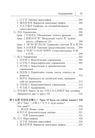 Китайский язык. Новый самоучитель + аудиоприложение фото книги 16