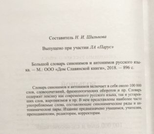 Большой словарь синонимов и антонимов русского языка. 100 000 тысяч слов и словосочетаний фото книги 2