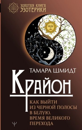 Крайон. Как выйти из черной полосы в белую. Время Великого Перехода фото книги