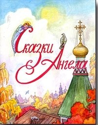 Сказки Ангела. Десять заповедей для детей фото книги