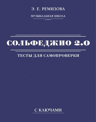 Сольфеджио 2.0: тесты для самопроверки с ключами фото книги