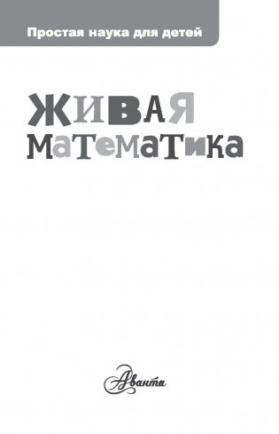 Живая математика фото книги 2