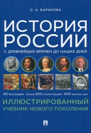 История России с древнейших времен до наших дней. Иллюстрированный учебник нового поколения: Учебное пособие фото книги